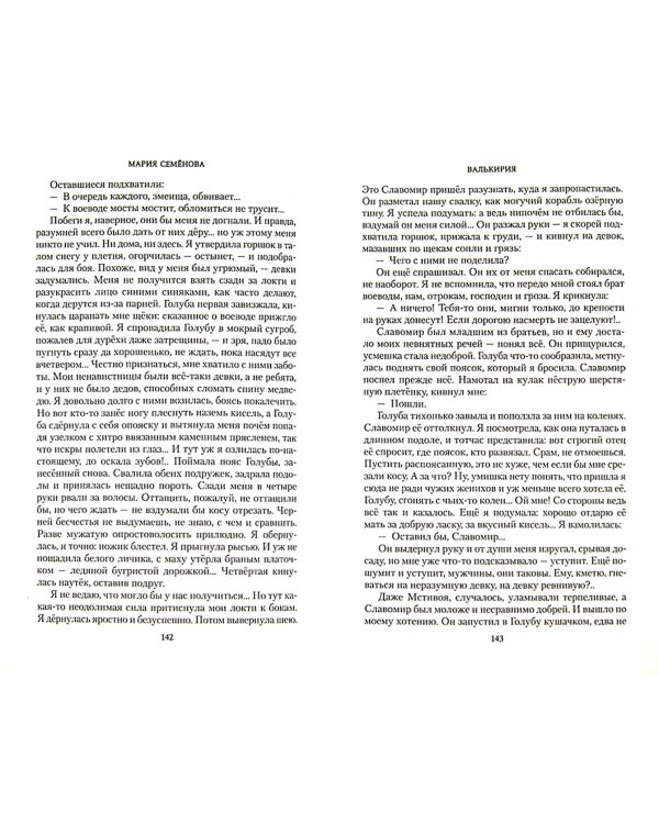 Валькирия. Тот, кого я всегда жду