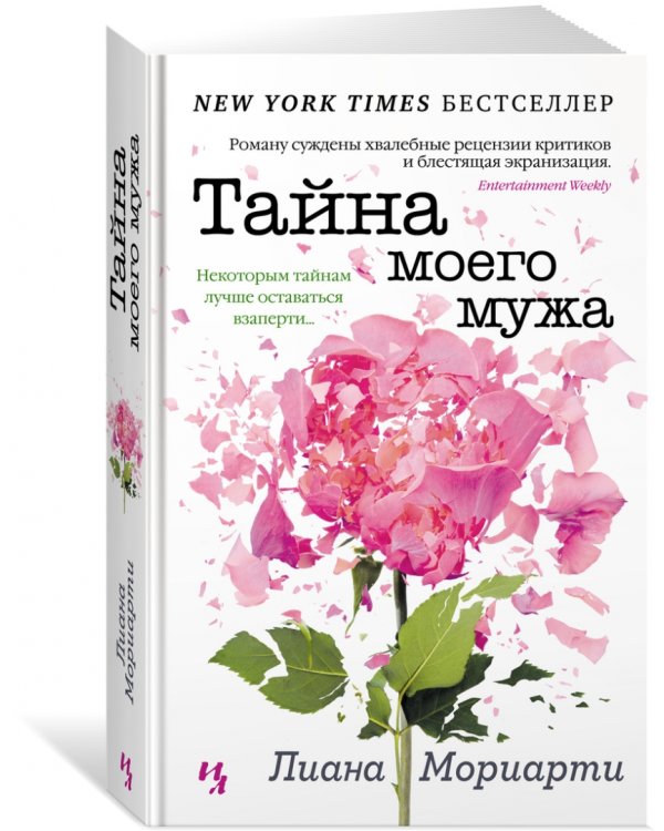 Тайна моего мужа