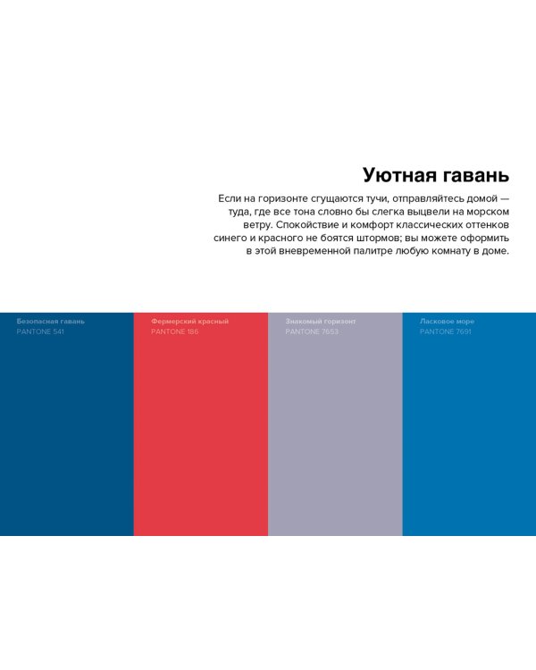 Pantone. 35 вдохновляющих палитр для жизни и творчества