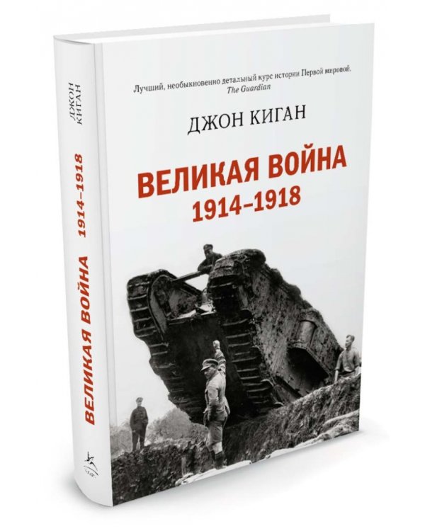 Великая война 1914-1918