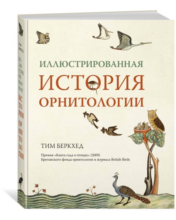 Иллюстрированная история орнитологии