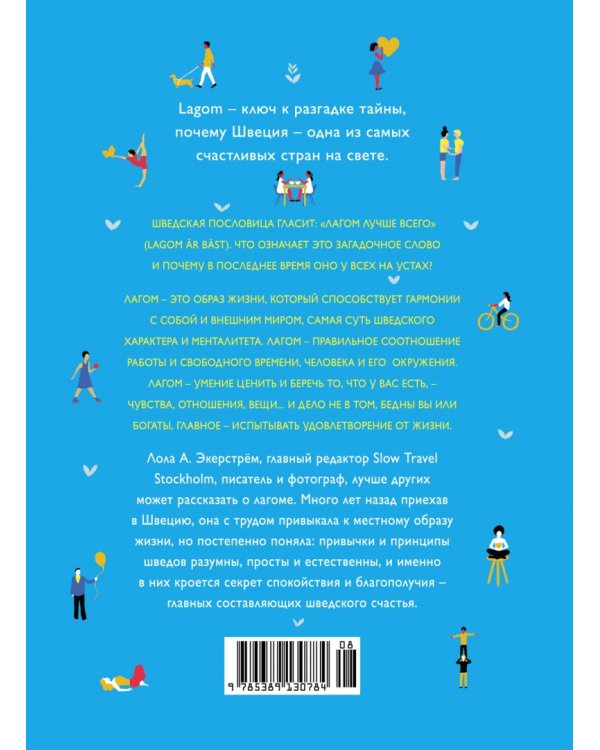Lagom: Секрет шведского благополучия