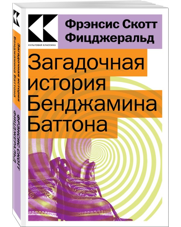 Загадочная история Бенджамина Баттона