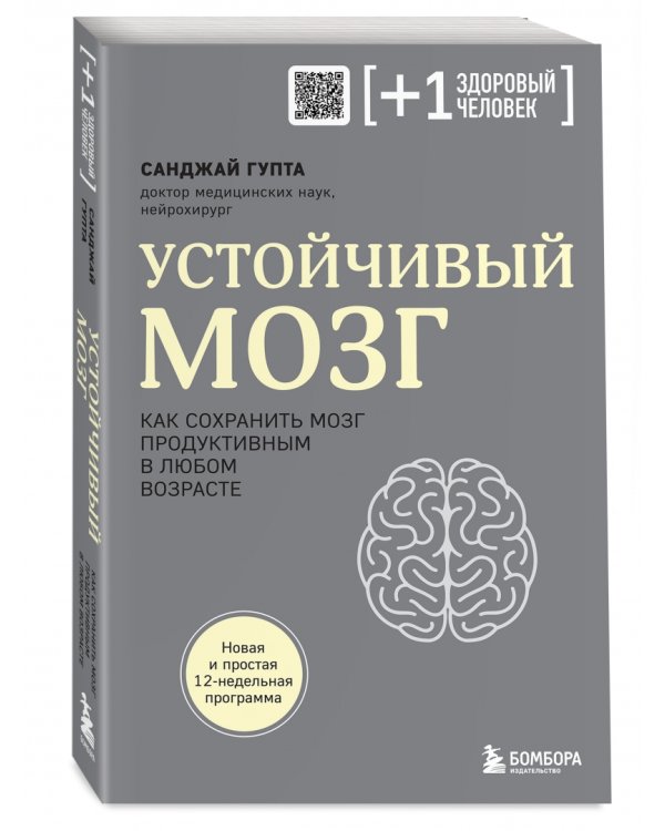 Устойчивый мозг. Как сохранить мозг продуктивным в любом возрасте