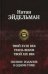 Твой XVIII век. Грань веков. Твой XIX век