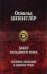 Закат Западного мира. Полное издание в одном томе