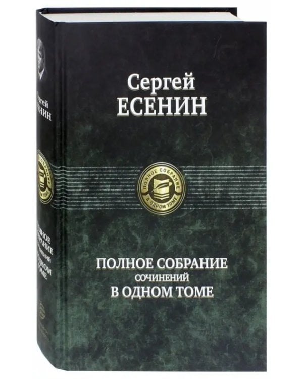 Полное собрание сочинений в одном томе