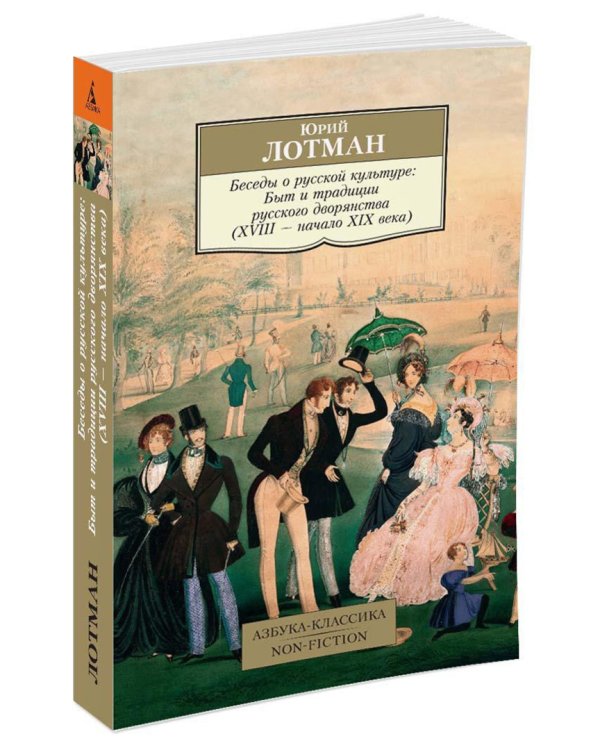 Беседы о русской культуре. Быт и традиции русского дворянства (XVIII-начало XIX века)