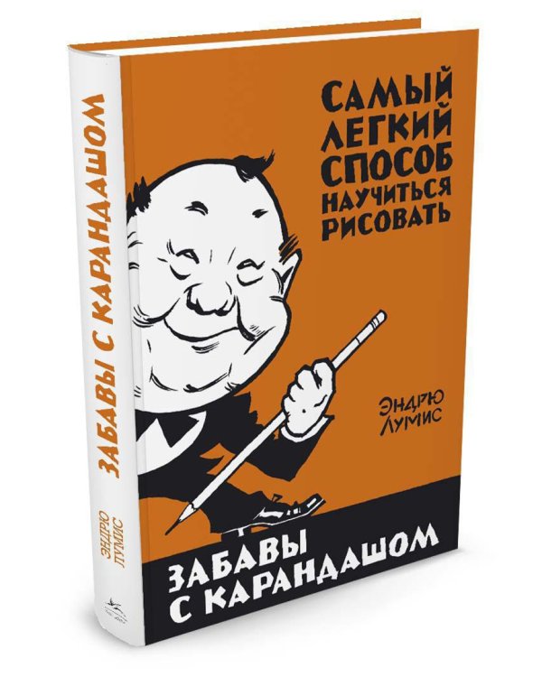 Забавы с карандашом. Самый легкий способ научиться рисовать