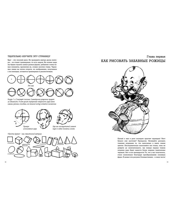 Забавы с карандашом. Самый легкий способ научиться рисовать