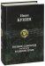 Полное собрание рассказов в одном томе