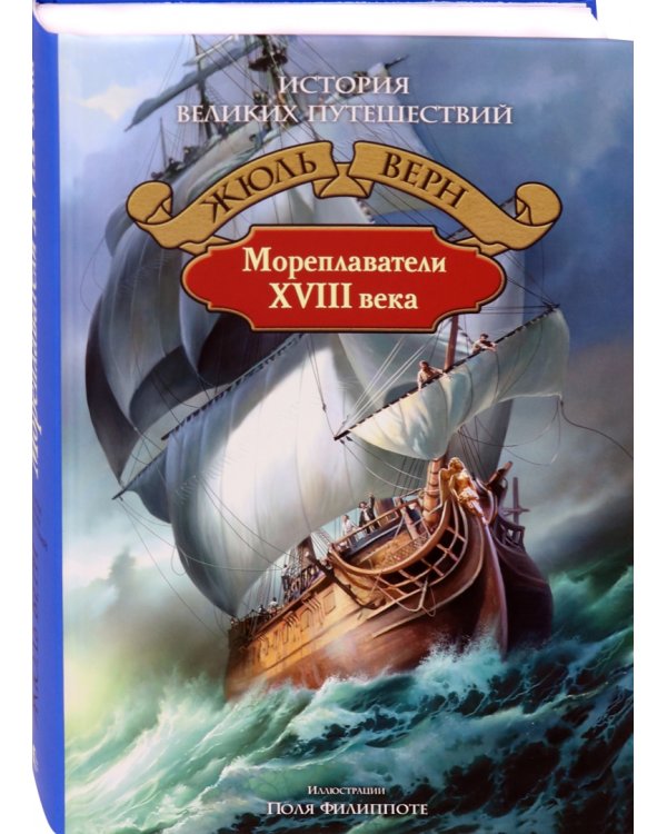 Мореплаватели XVIII века