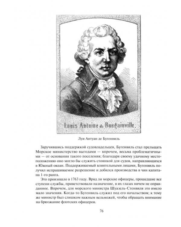 Мореплаватели XVIII века