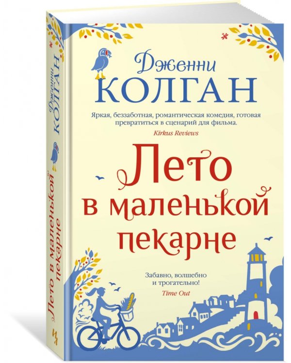 Лето в маленькой пекарне