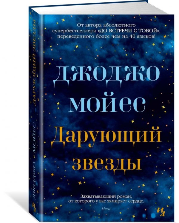 Дарующий звезды