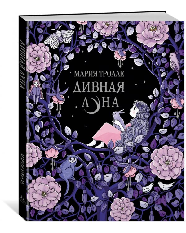 Дивная луна