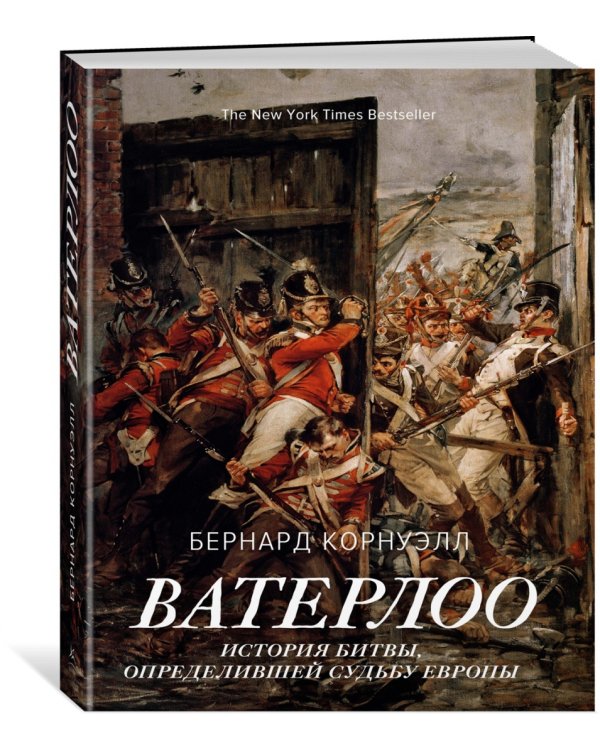 Ватерлоо. История битвы, определившей судьбу Европы