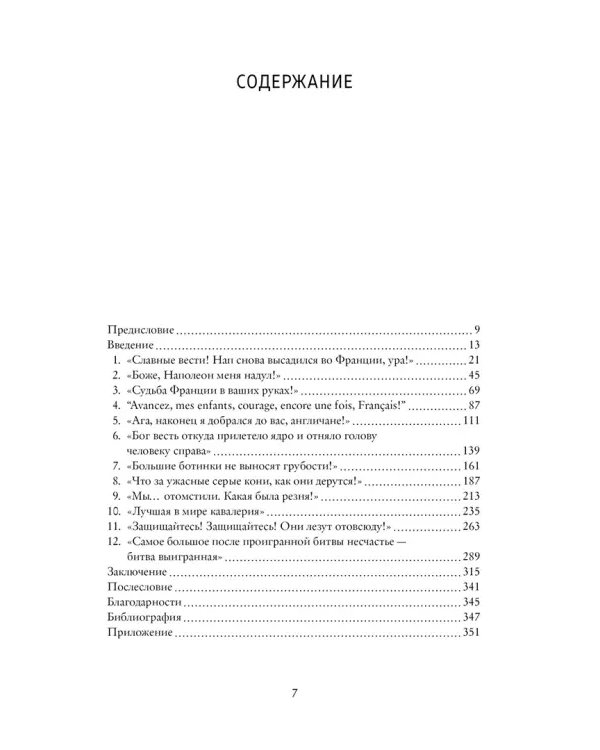 Ватерлоо. История битвы, определившей судьбу Европы