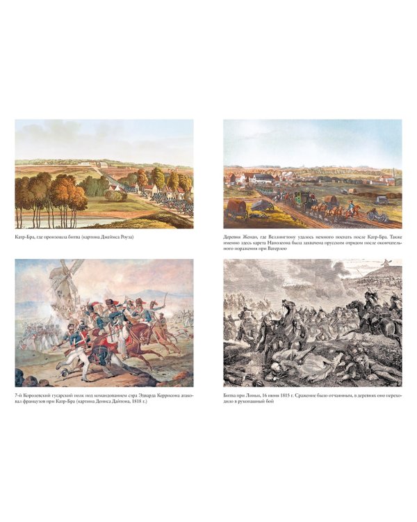 Ватерлоо. История битвы, определившей судьбу Европы