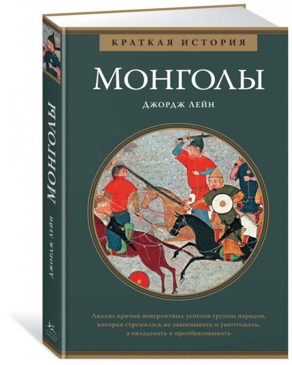 Монголы. Краткая история