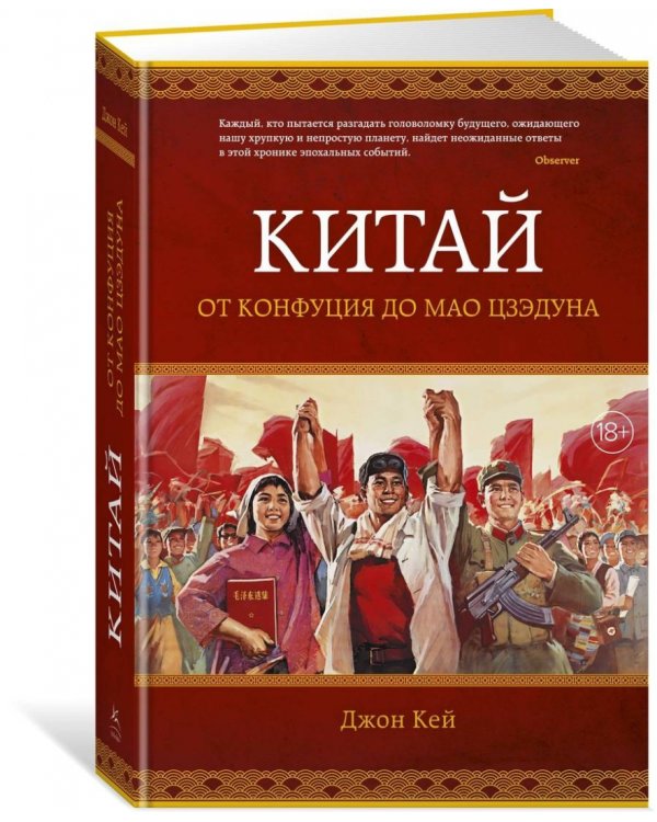 Китай. От Конфуция до Мао Цзэдуна