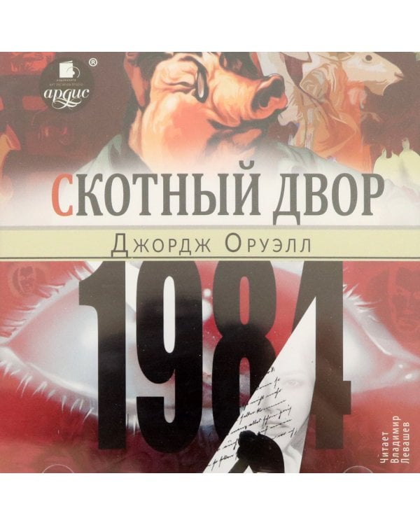 1984. Скотный двор CDmp3