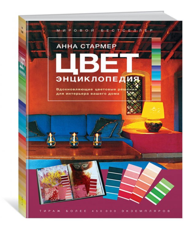 Цвет. Энциклопедия. Вдохновляющие цветовые решения для интерьера вашего дома
