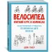 Велосипед. Краткий курс в комиксах. Иллюстрированный путеводитель по жизни на двух колесах