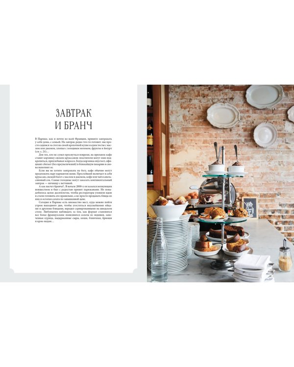 Мечта гурмана. Париж. Гастрономические искушения города любви