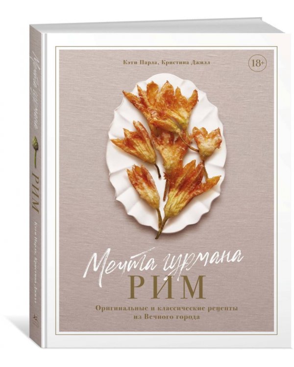 Мечта гурмана. Рим. Оригинальные и классические рецепты из Вечного города