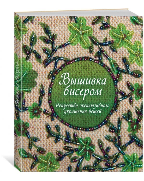 Вышивка бисером. Искусство эксклюзивного украшения вещей