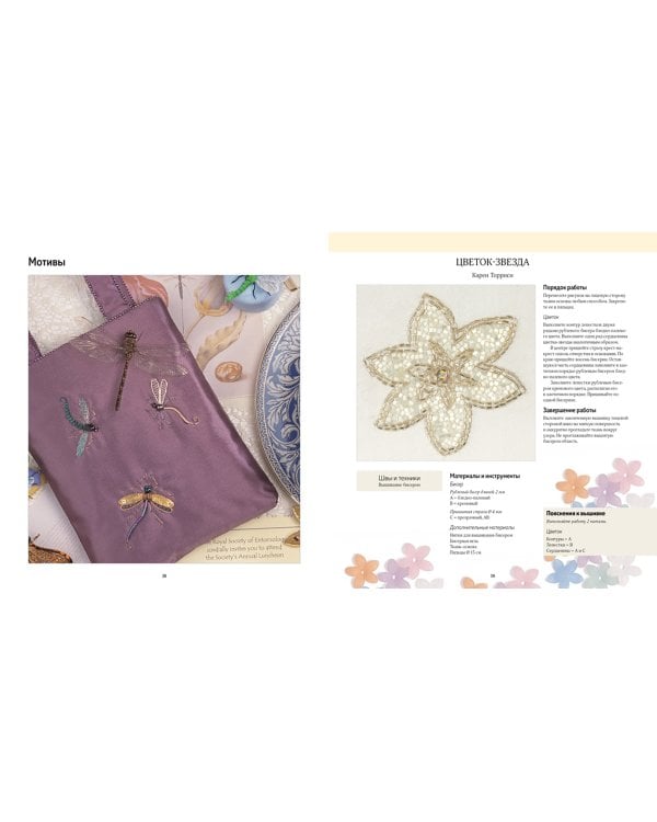 Вышивка бисером. Искусство эксклюзивного украшения вещей