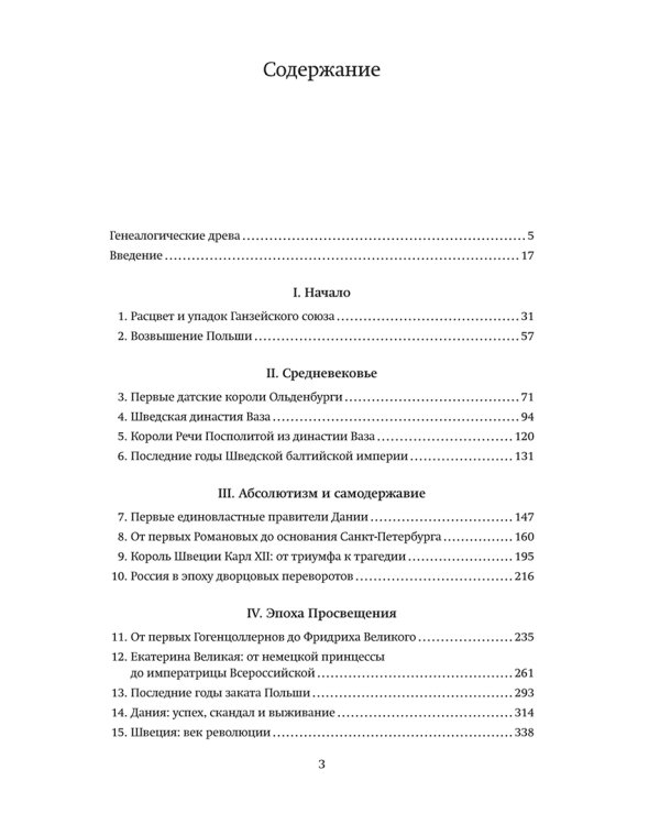 История Балтики. От Ганзейского союза до монархий Нового времени