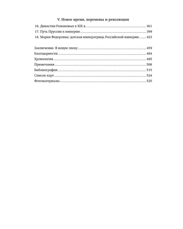 История Балтики. От Ганзейского союза до монархий Нового времени