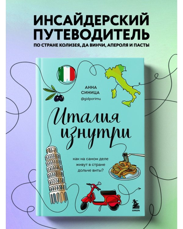 Италия изнутри. Как на самом деле живут в стране дольче виты?