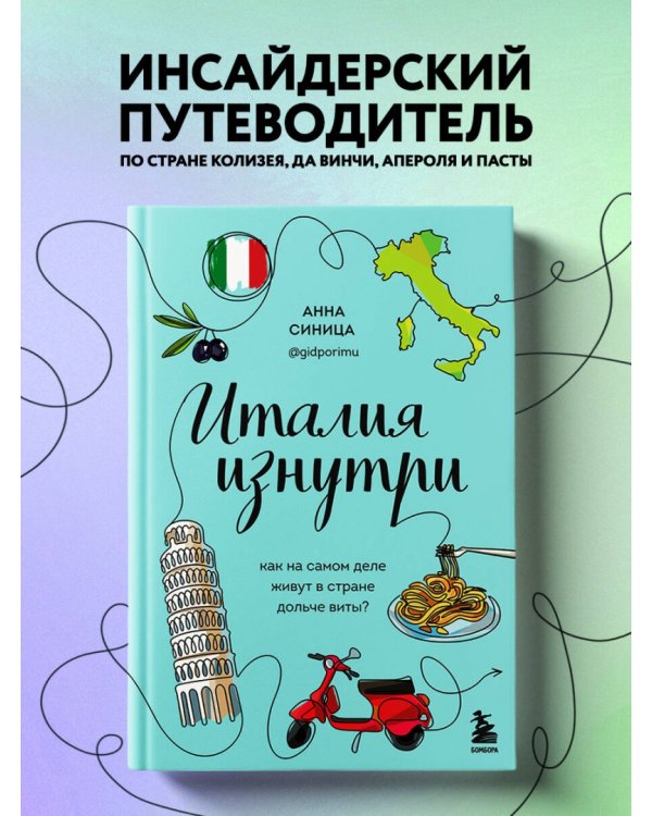 Италия изнутри. Как на самом деле живут в стране дольче виты?