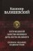 Петр Великий. Царство женщин. Дочь Петра Великого. Полное издание в одном томе