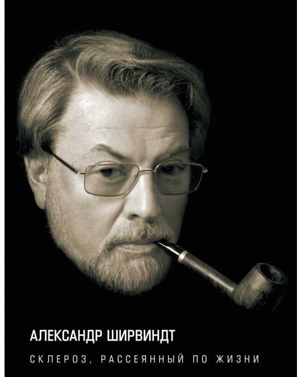 Склероз, рассеянный по жизни