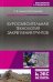 Буросмесительная технология закрепления грунтов. Учебное пособие