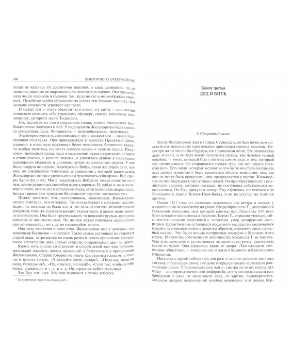 Отверженные. Полное издание в одном томе