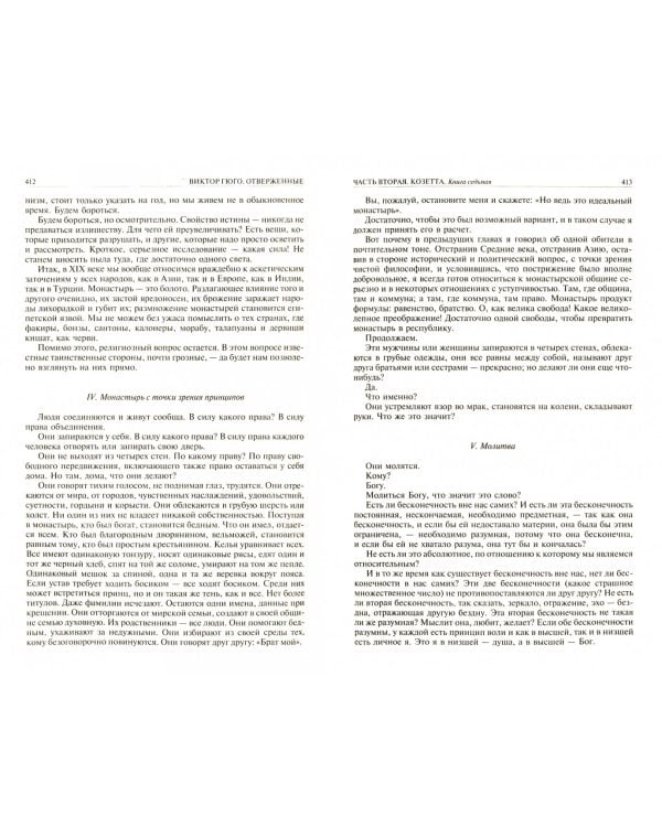 Отверженные. Полное издание в одном томе