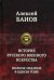Истории русского военного искусства. Полное издание в одном томе