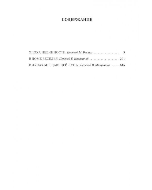 Эпоха невинности.В доме веселья.В лучах мерцающей луны