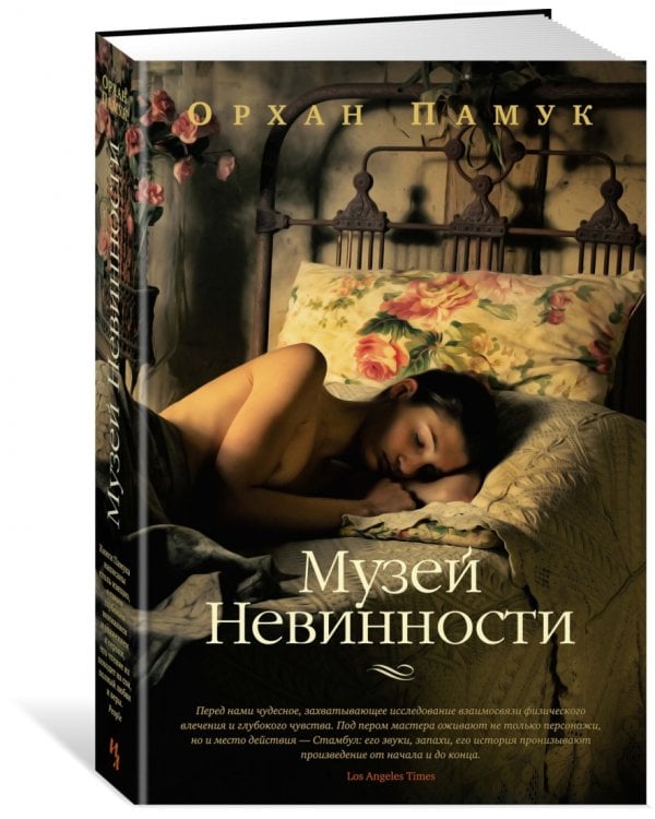 Музей Невинности