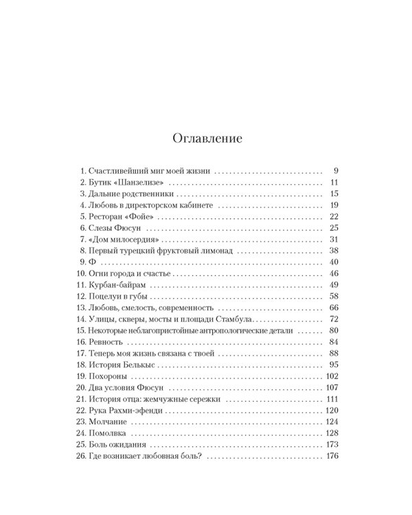 Музей Невинности