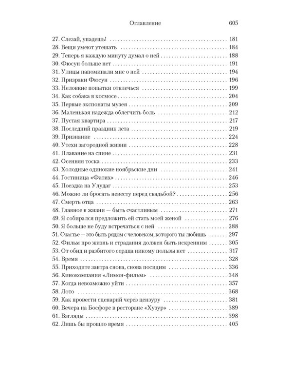 Музей Невинности