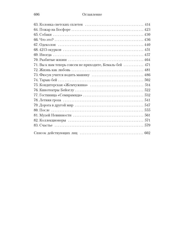 Музей Невинности