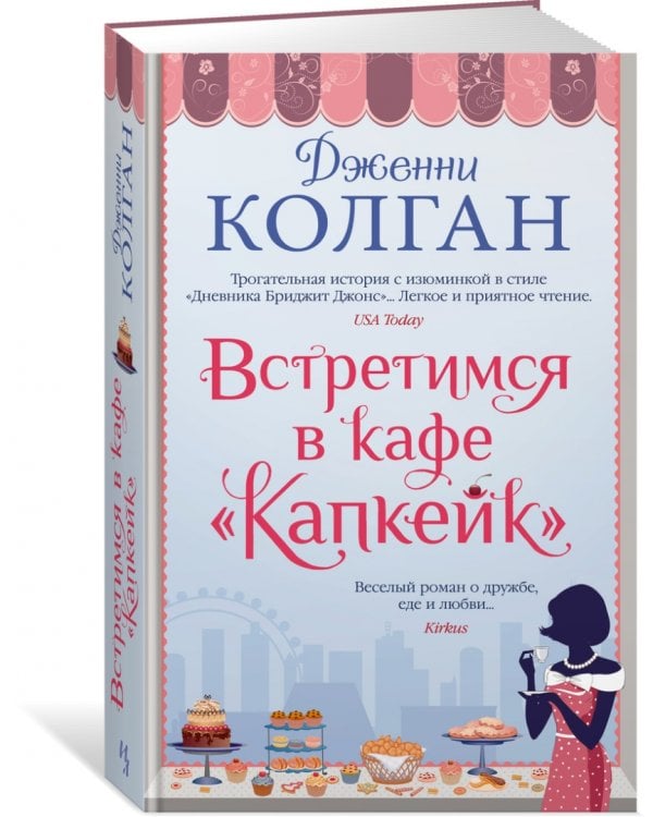 Встретимся в кафе "Капкейк"