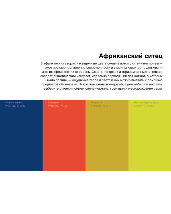 Pantone. 35 изысканных палитр для вашего дома