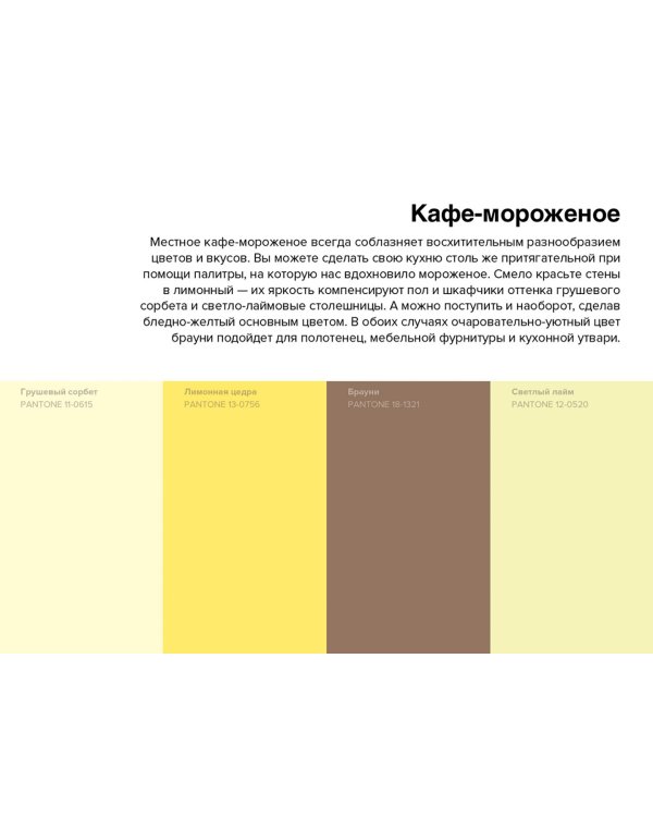 Pantone. 35 изысканных палитр для вашего дома